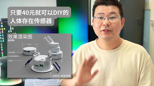 只要40元就可以DIY毫米波人体存在传感器！直连HomeAssitant or Matter（苹果homekit）生态