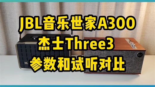 JBL音乐世家A300和杰士Three3试听和参数对比！