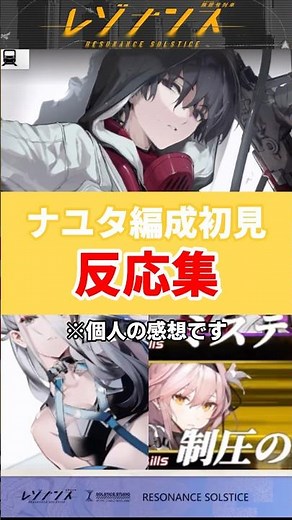 [Resonance] Nayuta formation first-time reaction collection [Resonance Mugen Train] #shorts