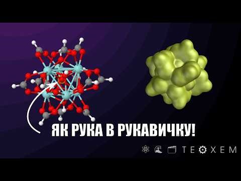 Всередині молекули було порожнє місце. Тепер там оксо. | Теохем-24