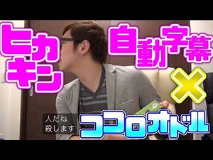 ヒカキン自動字幕×ココロオドル【音mad/hikakin】