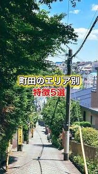 【住みやすい街】町田のエリア紹介5選まとめ！ #東京 #町田 #町田駅 #町田市 #住みたい街