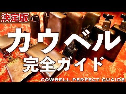 The Ultimate Cowbell Guide! Types, Sound Differences, How to Choose, Buying Tips, and Recommendat...
