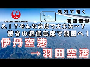 【ATC 字幕/翻訳付】『驚きの超低高度！機長と二人の副操縦士で飛行する絶景フライト』機内で航空無線を聞く！伊丹空港→羽田空港【ほぼノーカット】