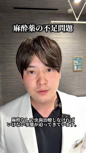 緊急事態🆘歯科麻酔が不足しております⚠️お口の中に気になるところがある方は早めに歯科医院に行くようにしましょう☺️✨ #審美歯科 #歯科治療 #おすすめ