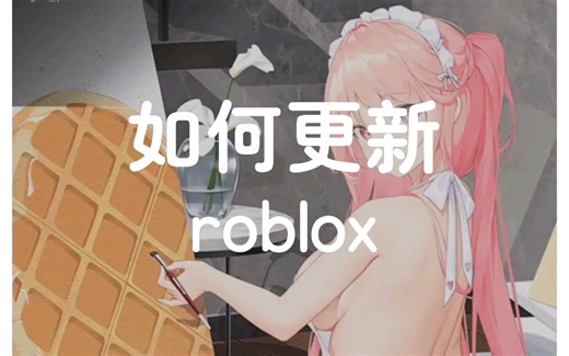 如何更新roblox roblox怎么更新