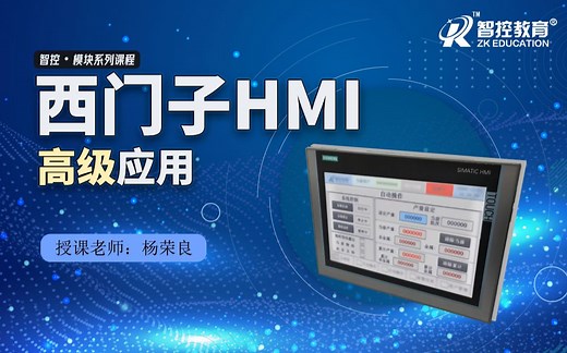 【西门子触摸屏】HMI高级应用课程--
