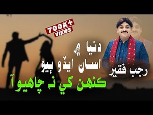 Dunia me asan aedo | Rajab Faqeer | Rajab Faqeer Dubai 2023 Song | Sindhi song 2023 | Sur of Sindh