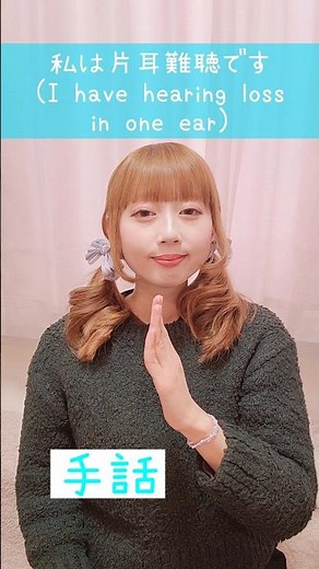 【手話】「私は片耳難聴です」｜難聴・聴覚障がい・ろう者・初心者向け｜日本手話（JSL）｜Japanese Sign Language “I have hearing loss in one ear”