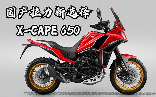 国产拉力新选择《摩托莫里尼X-CAPE》意大利设计，国产发动机！