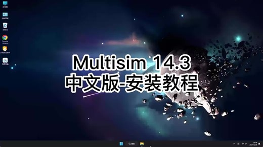 Multisim 14.3安装不再头疼,超详细Multisim 14.3教程