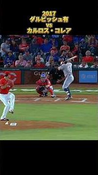 【ダルビッシュ有】vsカルロス・コレア 2017 全投球 ロサンゼルス・ドジャース Yu Darvish Dodgers Carlos Correa #shorts