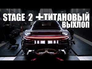 Porsche 911 Turbo S | 992 Stage 2 | Титановый выхлоп