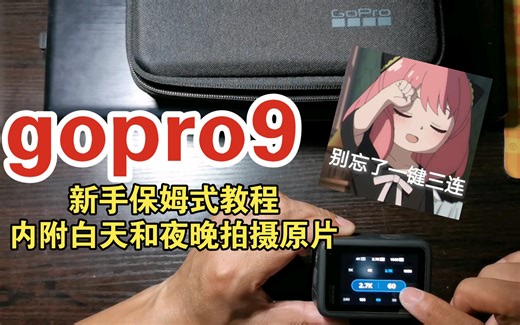 gopro9新手保姆式使用教程，内附白天和夜晚拍摄原片，使用感受