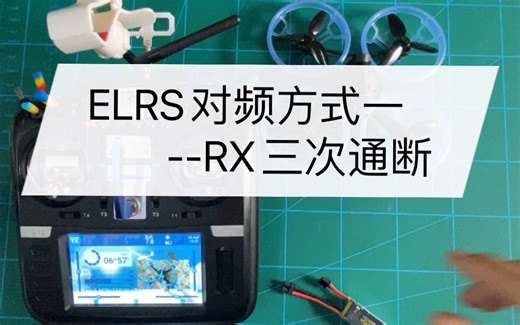 ELRS2.0版本对频详解--接收机三次通断