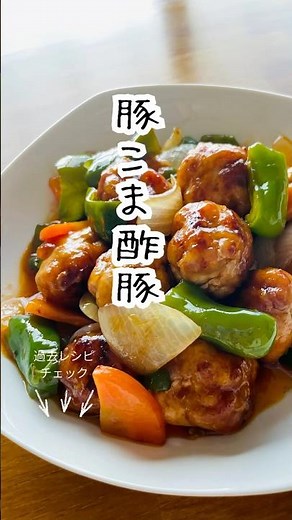 【豚こま酢豚】やわらか豚こまが主役！甘酢だれでご飯がすすむ🍚✨ #簡単レシピ #料理