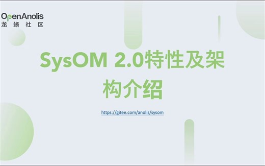 龙蜥自动化运维平台SysOM 2.0特性及架构介绍 | 龙蜥大讲堂61期