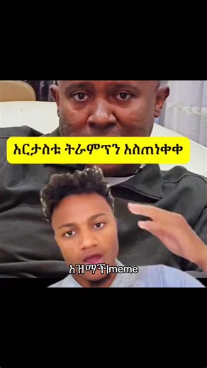 ጭራሽ ማስጠንቀቂያ 😂 #ethiopian_tik_tok #Habesha #fypシ #meme #addisabeba🇪🇹❤🇪🇹 @Haileab Ameha Kefyalew @Ethio Matrix