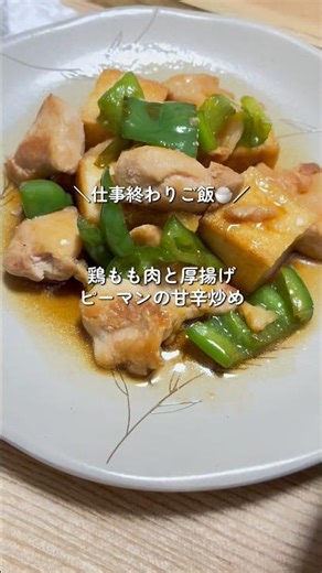 仕事終わりご飯🍚この日は鶏もも肉で厚揚げ豆腐とピーマンを甘辛く炒めてみました~最強に美味しかった！#簡単レシピ #時短レシピ #自炊 #鶏肉レシピ