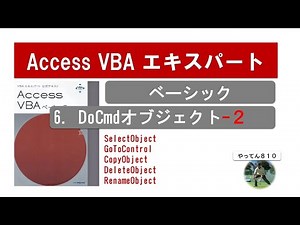 Access VBA ベーシック6-2 DoCmdの使い方をを解説 #access #vba #macro