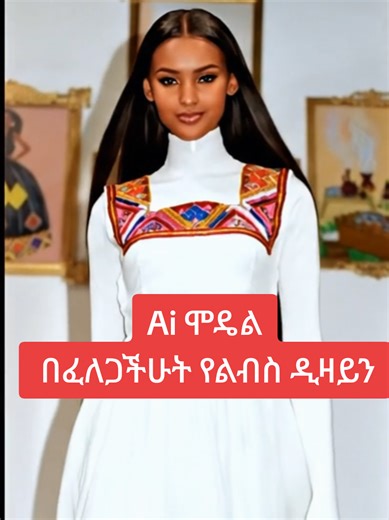 Ai ሞዴል በፈለጋችሁት የልብስ ዲዛይን#model #ethio #ai #fyp #fypethiopia #funny #comedy #አስቂኝ #ethiopian_tik_tok🇪🇹🇪🇹🇪🇹🇪🇹 #eritreantiktok🇪🇷🇪🇷habesha #comedy #habesha #baby #babyai #videoviral #tigraytiktok #amharatiktok #oromotiktok #dog #cat #LIVEIncentiveProgram #creatorsearchinsights