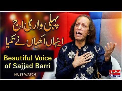 Pehli Wari Ajj Enha Akhiyan Ne Takiya | Sajjad Barri | Mashriq Music