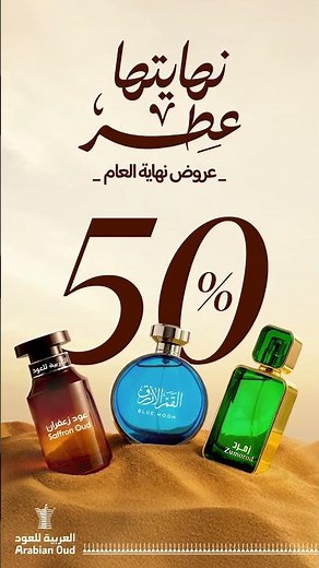 نهاية عامك عطر #العربية_للعود