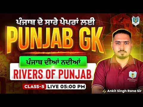 Rivers of Punjab | ਪੰਜਾਬ ਦੀਆਂ ਨਦੀਆਂ | Punjab GK 2026 | Punjab Police, PSSSB Exams 2026 | Ankit Rana