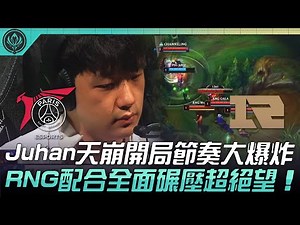 PSG vs RNG PSG生死局！Juhan天崩開局節奏大爆炸！RNG配合全面碾壓超絕望！| 六強對抗賽 | 2022 MSI季中邀請賽精華 Highlights