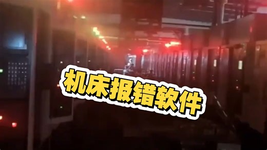 机床出现报错，这个软件能解决大半#数控编程 #机加工 #机床报错 #数控软件