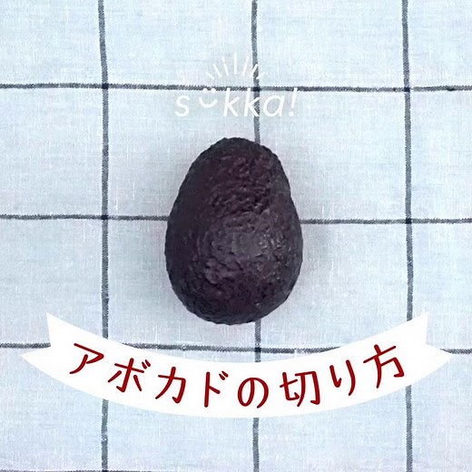 アボカドの切り方【sokka!】 生協の宅配パルシステム