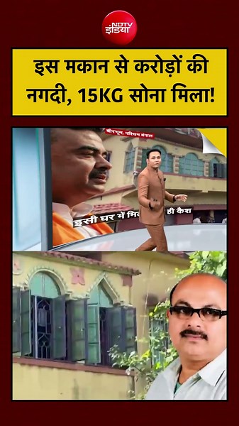 West Bengal Minar Mandal News | इस मकान से करोड़ों की नगदी, 15 KG सोना मिला! #shorts #money