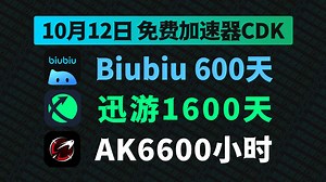 10月12日Biubiu加速器免费600天兑换码！迅游1600天兑换码！AK6600小时！雷神/奇游的兑换口令！周卡/月卡/天卡 口令码！人手一份！先到先得！_哔哩哔哩_bilibili