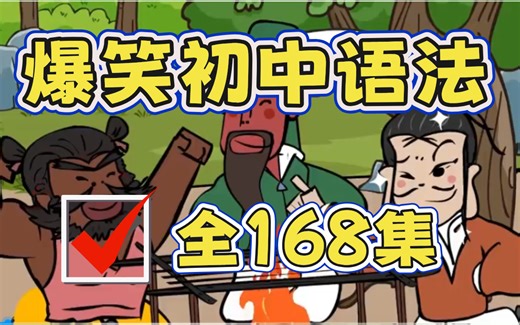 【全198集】⚡花了2W买的初中英语爆笑语法课！⚡边看动画边学习，轻松搞定基础和难点！每天五分钟，学完初中知识全掌握！趣味动画，同步教材知识点_哔哩哔哩_bilibili