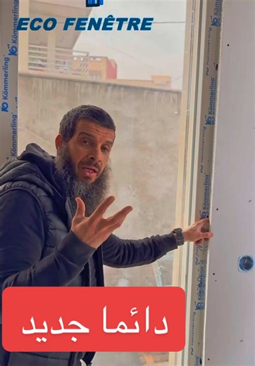 #marocaine🇲🇦 #pvc #fenetre #isolation