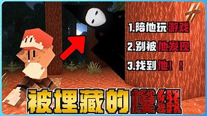Minecraft 被埋藏的模组有多恐怖？他要挑战我玩躲猫猫游戏！？极度的吓人！我心脏受不了！胆小慎入！太可怕了！( Playmate )