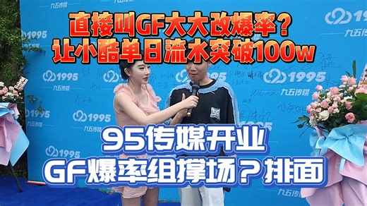 GF爆率组撑场95传媒！助力小酷单日流水破100w！