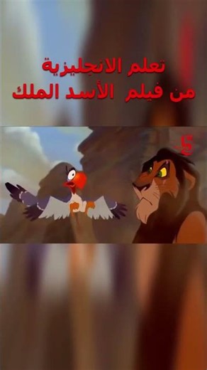 تعلم الإنجليزية بطريقة التلقين السمعي من فيلم #الأسد_الملك Learn English Through Movies #TheLionKing
