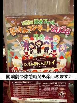 【小学生から楽しめる】サントリーホール親子コンサートへ♪ 会場の様子をご紹介！【クラシック】
