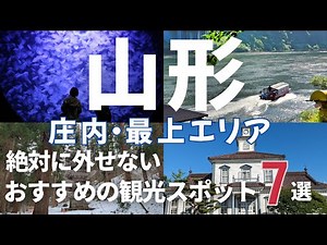 [Yamagata Sightseeing: Shonai & Mogami Area] 7 Must-Visit Tourist Spots