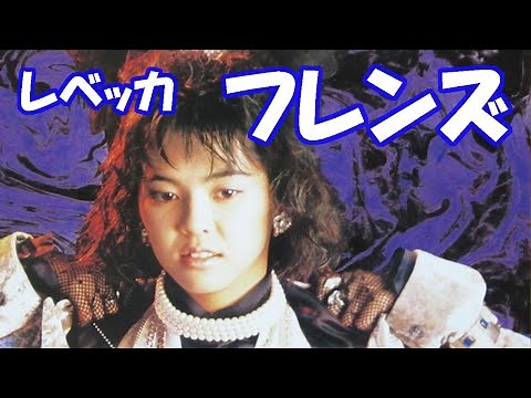 レベッカ / フレンズ