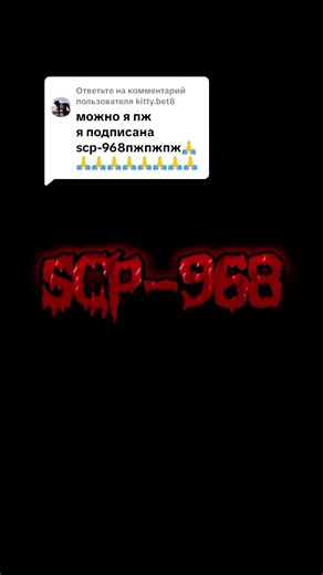 Ответ пользователю @kitty.bet8 SCP_968 Сначала подпишитесь на канал и поставьте лайк всем видео, после этого я отвечу на ваш запрос