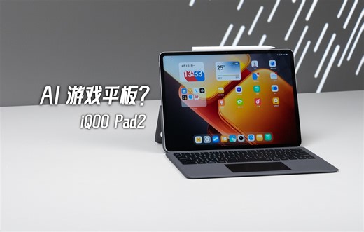 AI游戏平板？iQOO Pad2开箱上手 【科技疯汇】