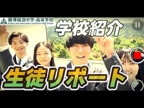 生徒リポート！麗澤瑞浪中学・高等学校紹介動画2023