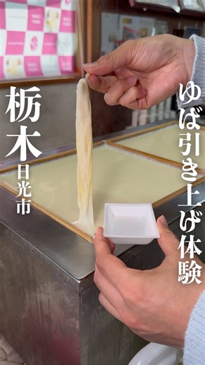 日光ゆば製造 日光工場直売店｜ゆば引き上げ体験 食べ放題500円