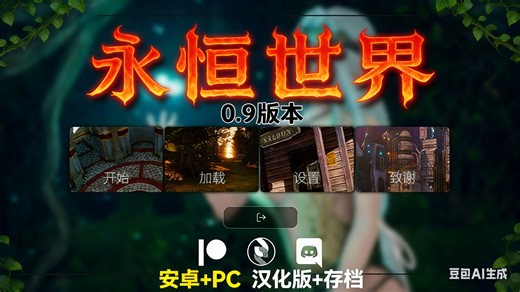 【SLG爆款】永恒世界Eternumv0.9汉化版！手机+PC+存档+全回想稳了