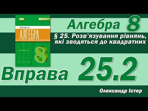 Істер Вправа 25.2. Алгебра 8 клас