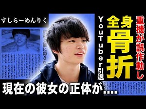 【衝撃】すしらーめんりくが大怪我で活動休止！巨大重機に巻き込まれる事故起こり緊急搬送されていた…祖母の口にゴキブリを押し込み大笑いしていたサイコパスすぎる幼少期…現在の彼女の正体がヤバすぎる！