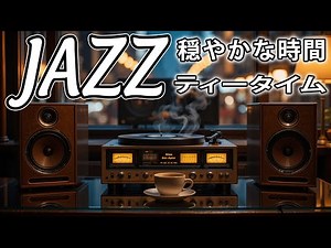 【午後のティータイムジャズ】癒しとリラックスを届ける穏やかなカフェBGM