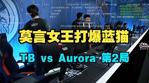 莫言中路女王打爆蓝猫！巴哥TB游龙！TB vs Aurora 第2局 PGL【三蛆OB弹幕版】